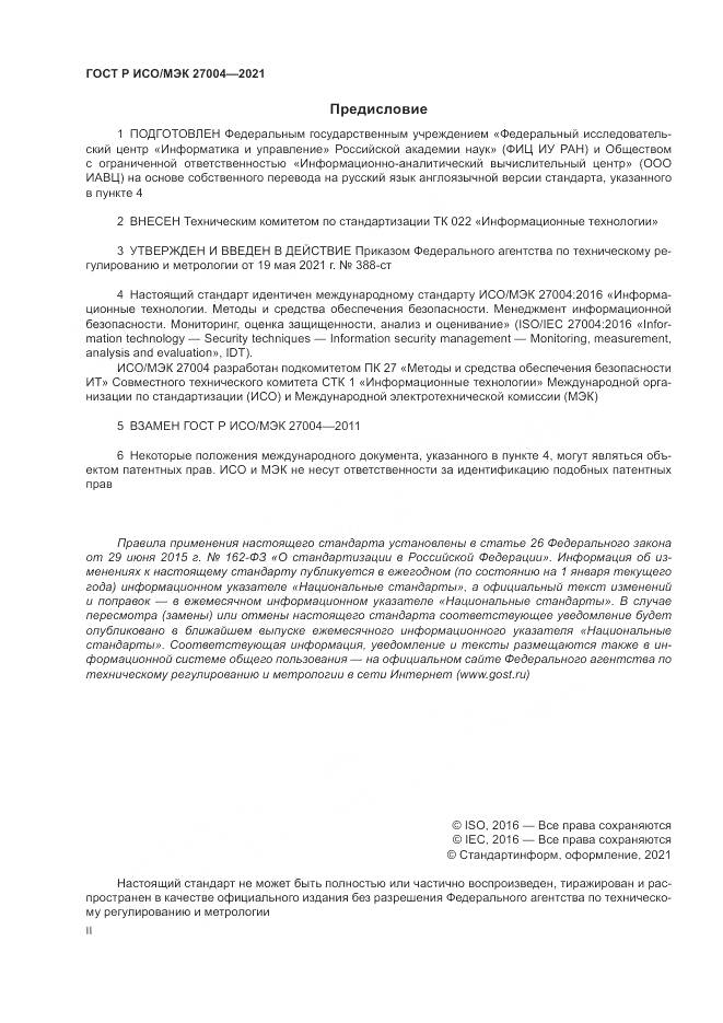 ГОСТ Р ИСО/МЭК  27004-2021, страница 2