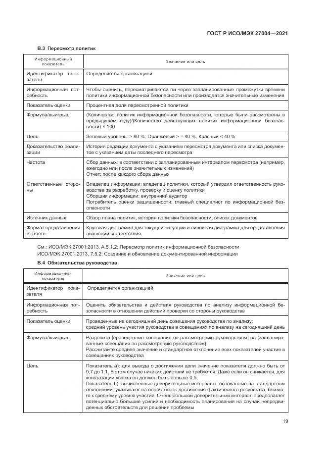 ГОСТ Р ИСО/МЭК  27004-2021, страница 23