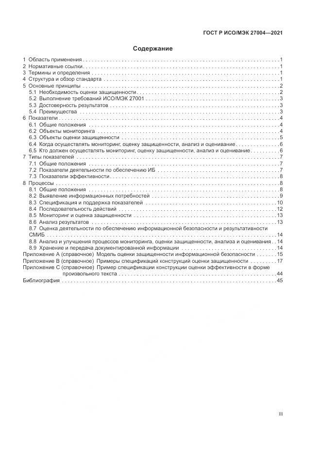 ГОСТ Р ИСО/МЭК  27004-2021, страница 3