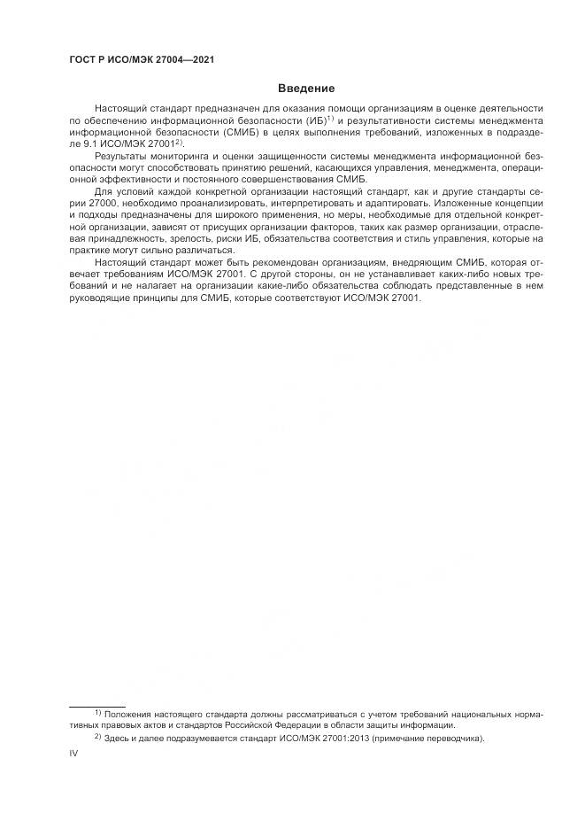 ГОСТ Р ИСО/МЭК  27004-2021, страница 4