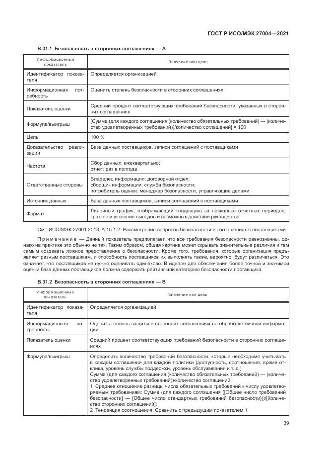 ГОСТ Р ИСО/МЭК  27004-2021, страница 43