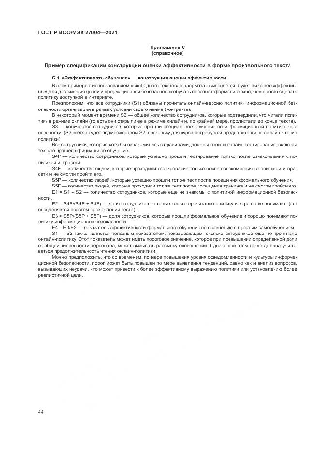 ГОСТ Р ИСО/МЭК  27004-2021, страница 48