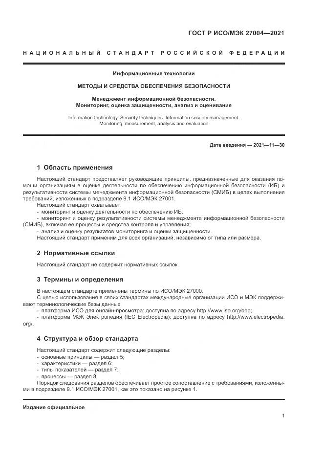 ГОСТ Р ИСО/МЭК  27004-2021, страница 5