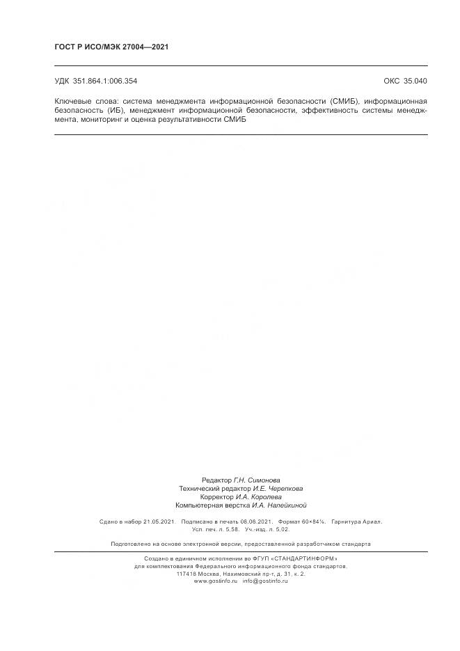 ГОСТ Р ИСО/МЭК  27004-2021, страница 50