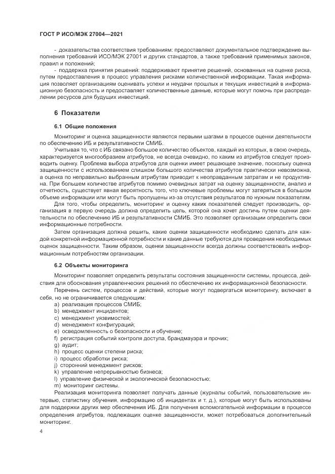 ГОСТ Р ИСО/МЭК  27004-2021, страница 8