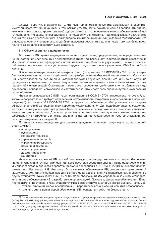 ГОСТ Р ИСО/МЭК  27004-2021, страница 9