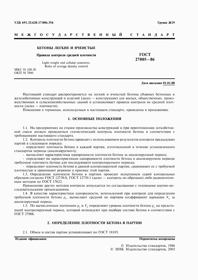ГОСТ 27005-86, страница 2