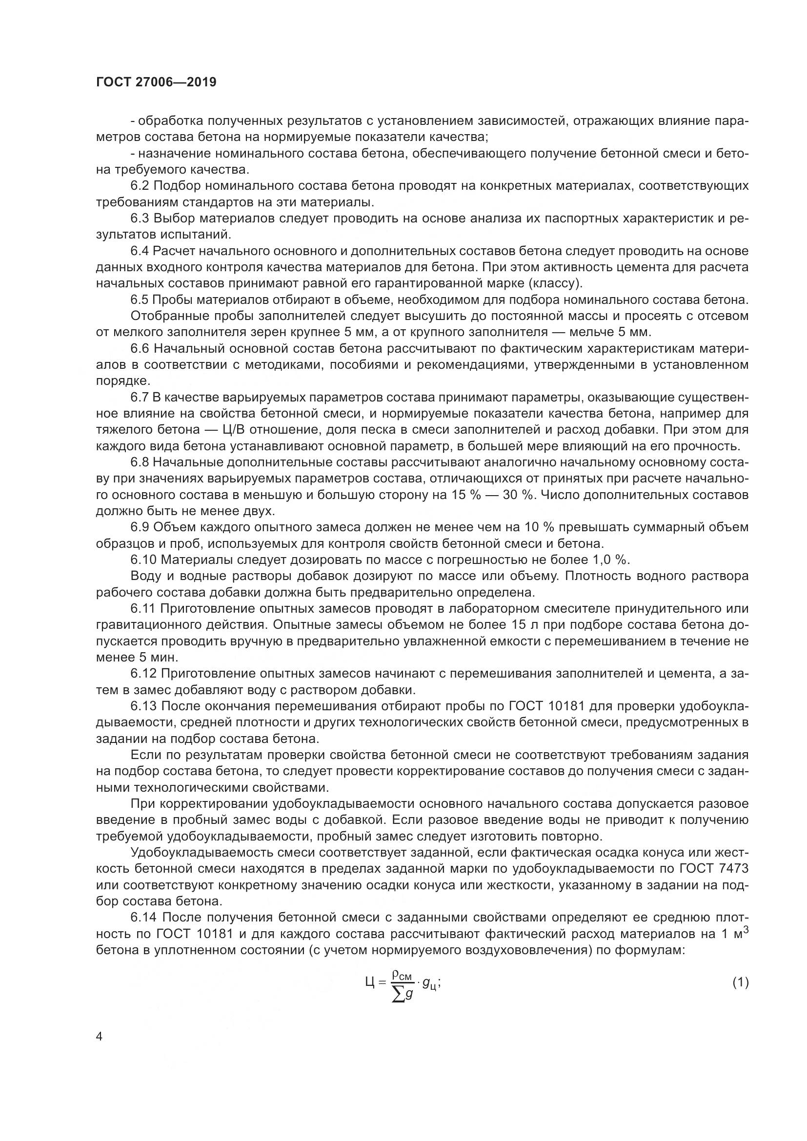 ГОСТ 27006-2019, страница 10