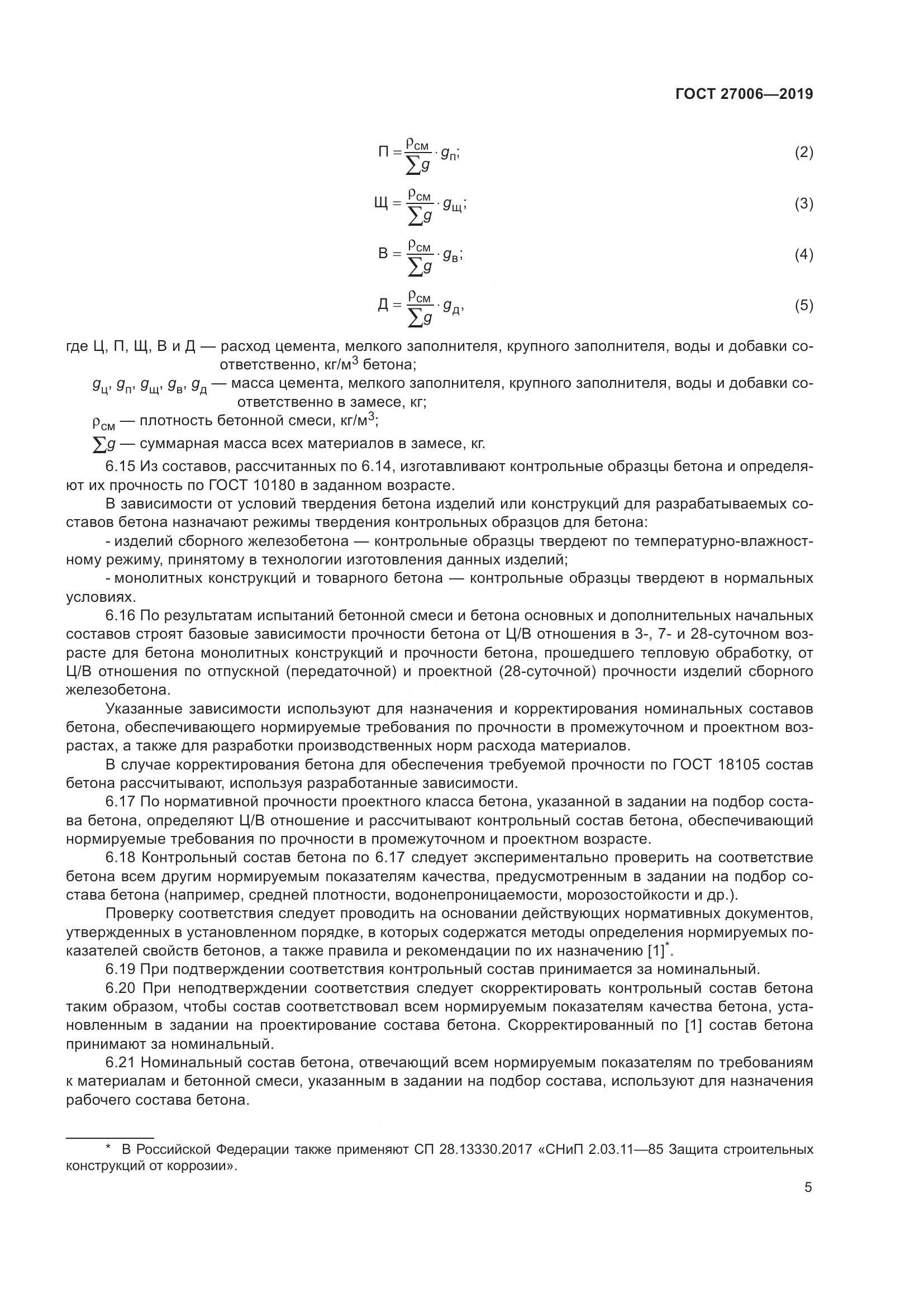 ГОСТ 27006-2019, страница 11
