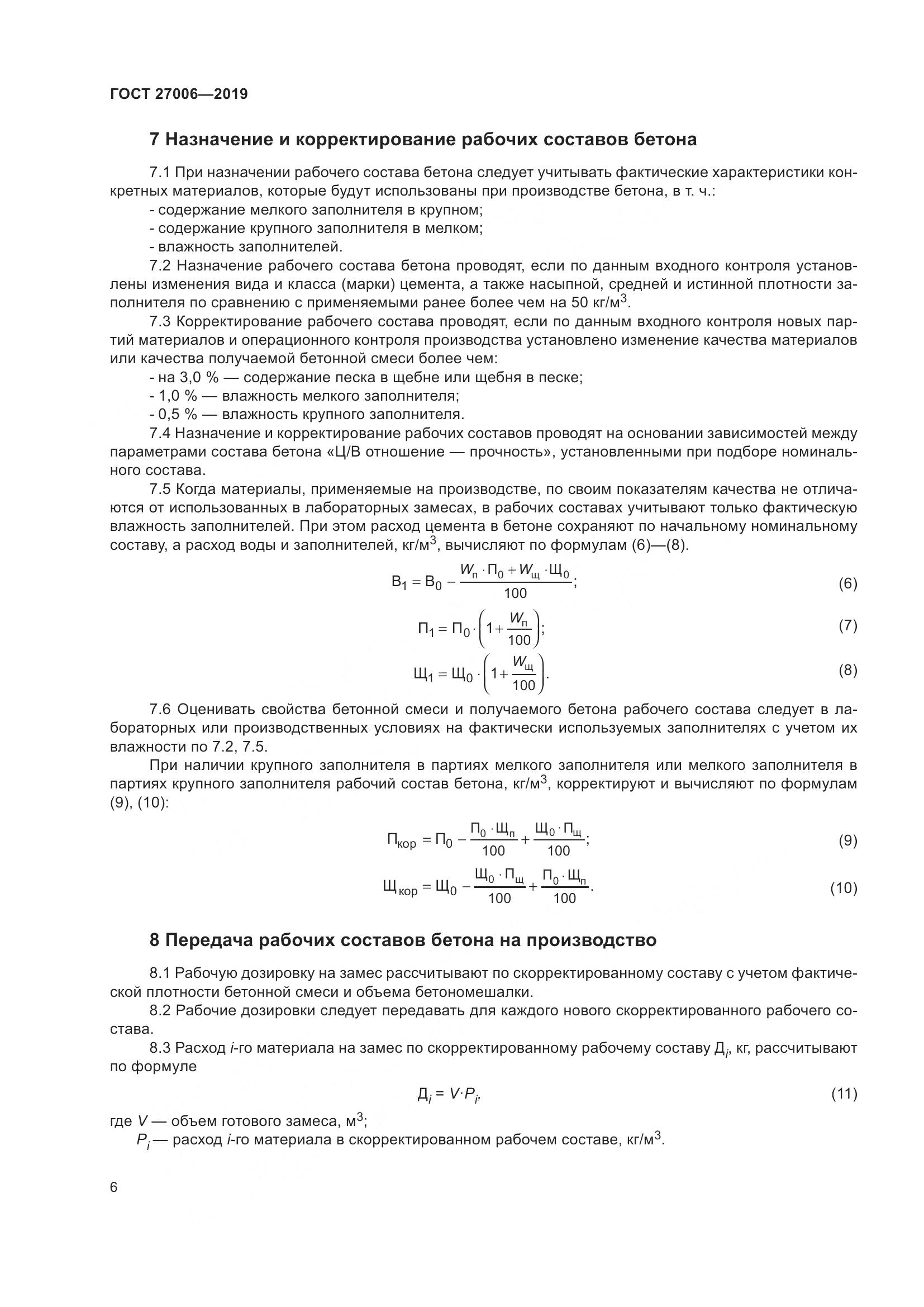 ГОСТ 27006-2019, страница 12
