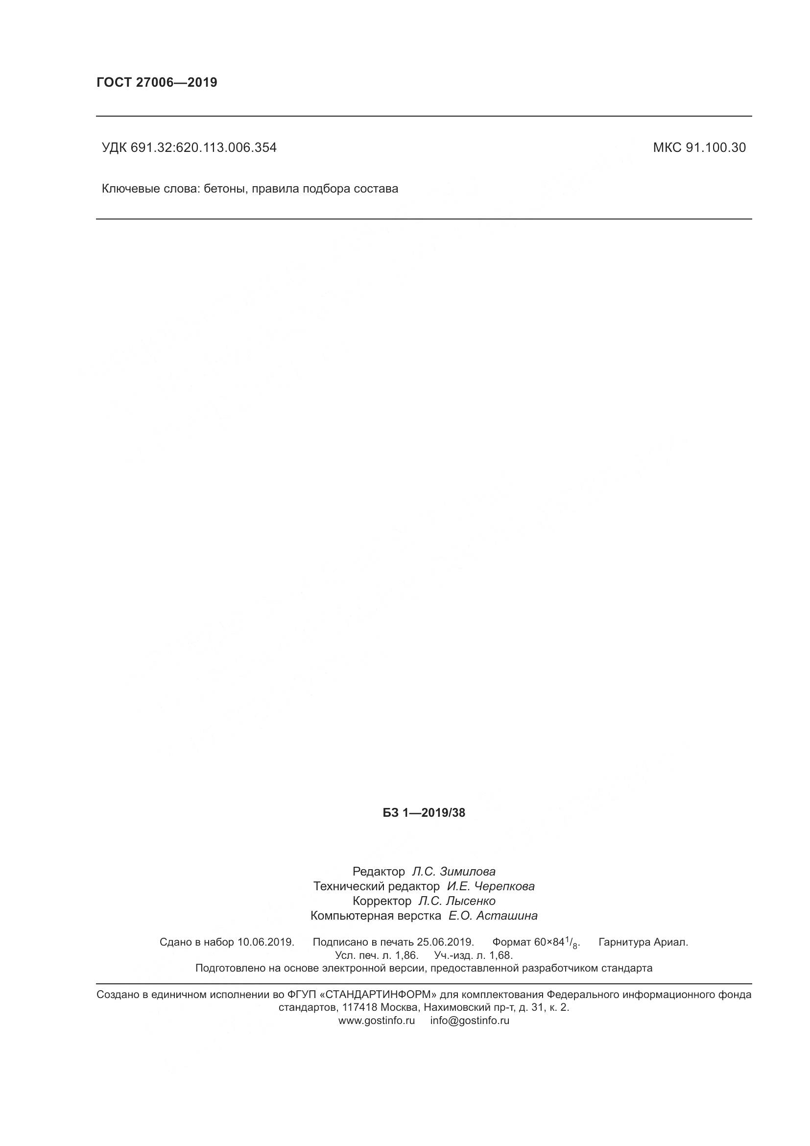 ГОСТ 27006-2019, страница 18