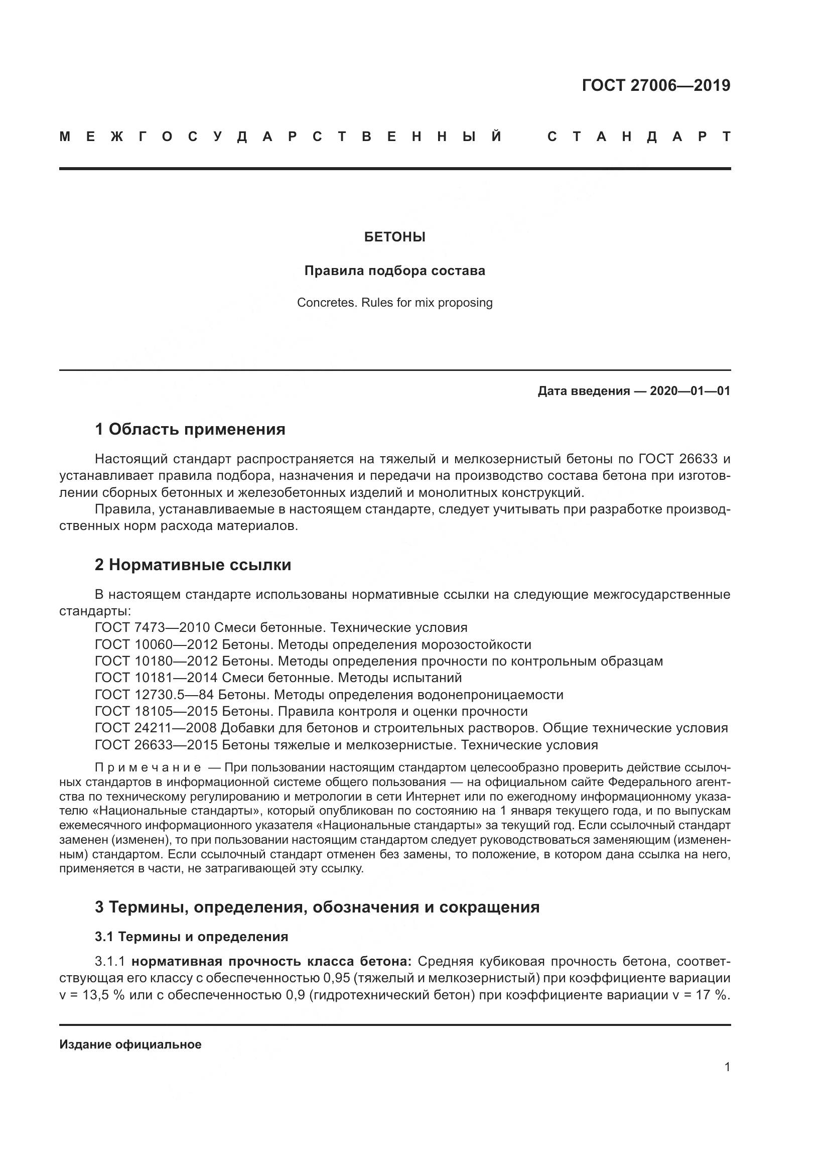 ГОСТ 27006-2019, страница 7