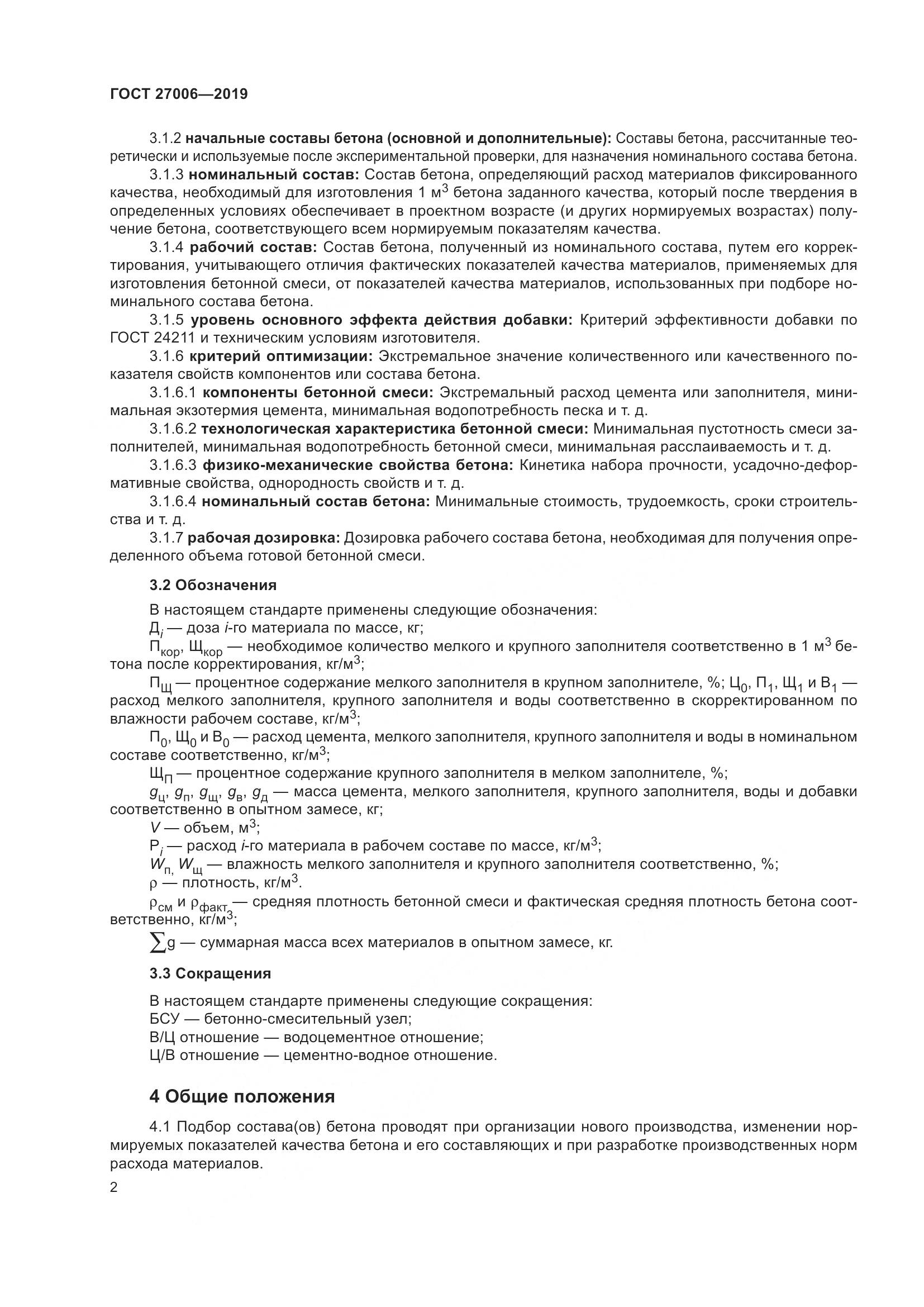ГОСТ 27006-2019, страница 8