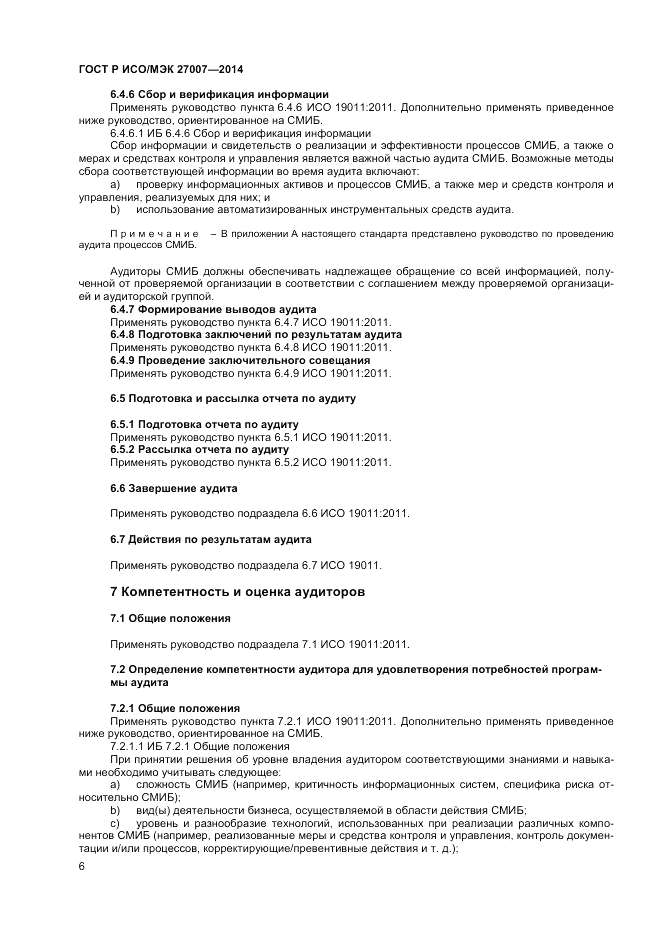 ГОСТ Р ИСО/МЭК  27007-2014, страница 10