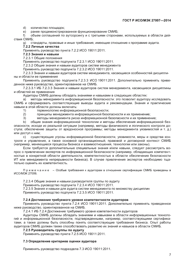 ГОСТ Р ИСО/МЭК  27007-2014, страница 11