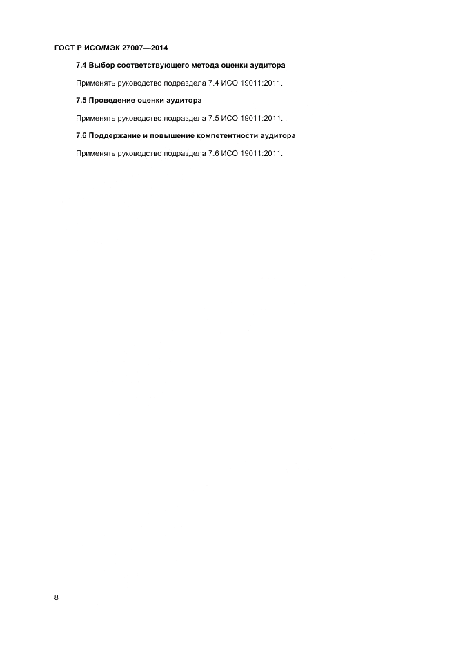 ГОСТ Р ИСО/МЭК  27007-2014, страница 12