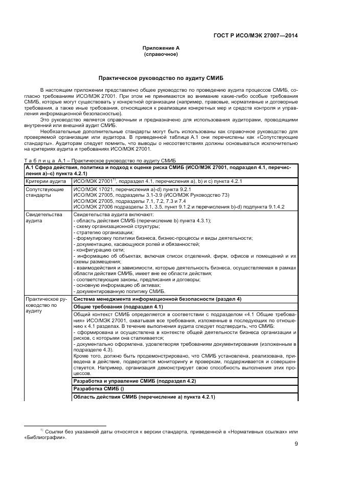 ГОСТ Р ИСО/МЭК  27007-2014, страница 13