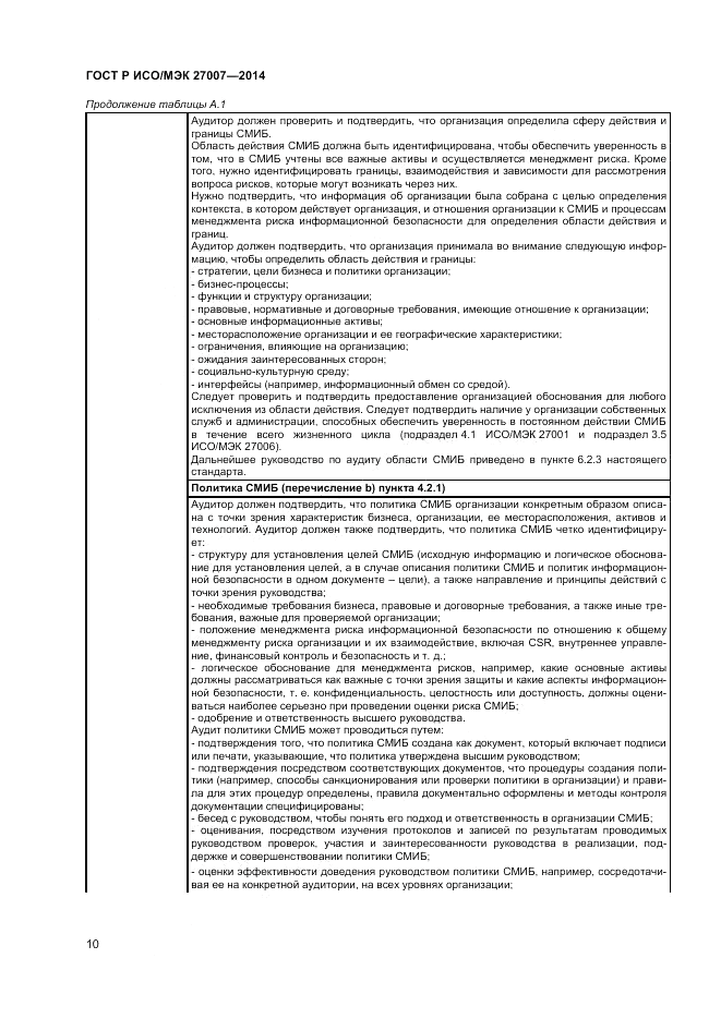 ГОСТ Р ИСО/МЭК  27007-2014, страница 14