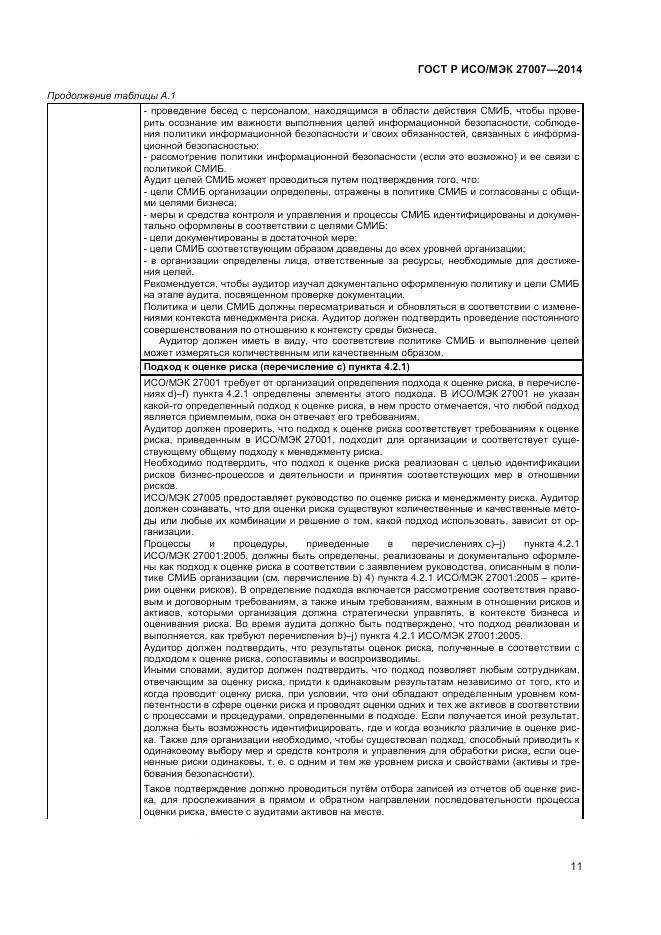 ГОСТ Р ИСО/МЭК  27007-2014, страница 15