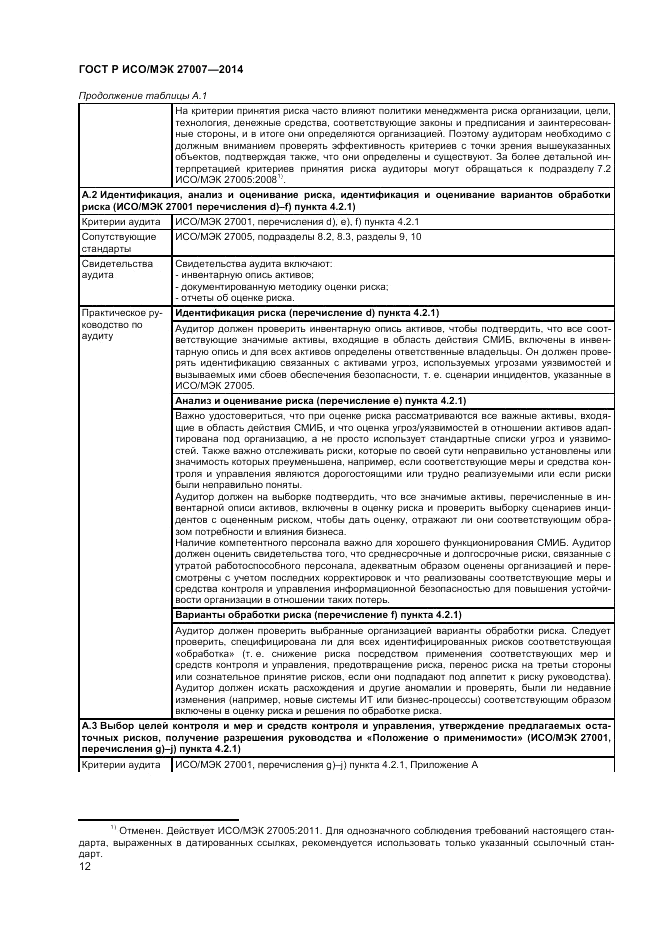 ГОСТ Р ИСО/МЭК  27007-2014, страница 16
