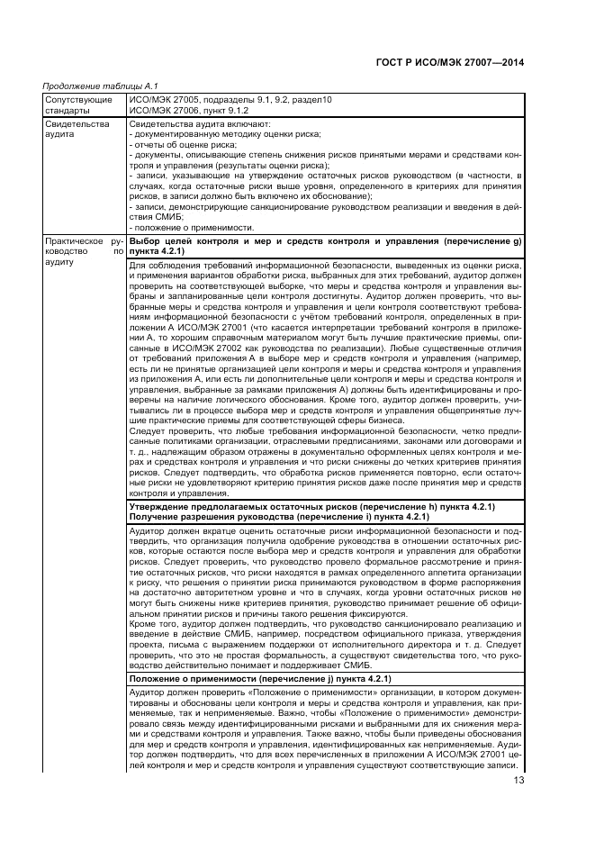 ГОСТ Р ИСО/МЭК  27007-2014, страница 17