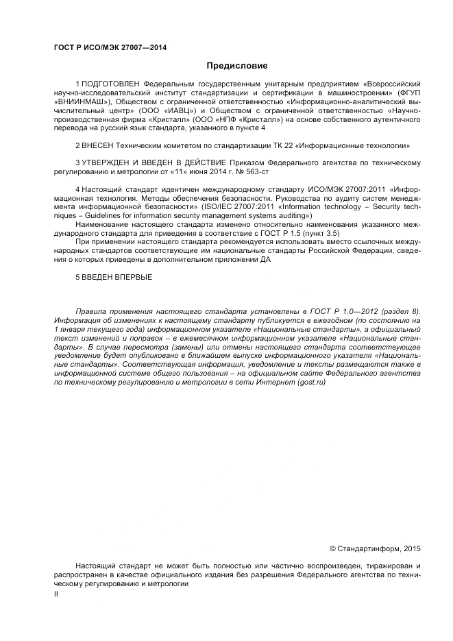 ГОСТ Р ИСО/МЭК  27007-2014, страница 2