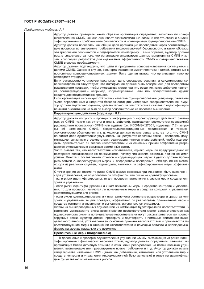 ГОСТ Р ИСО/МЭК  27007-2014, страница 20