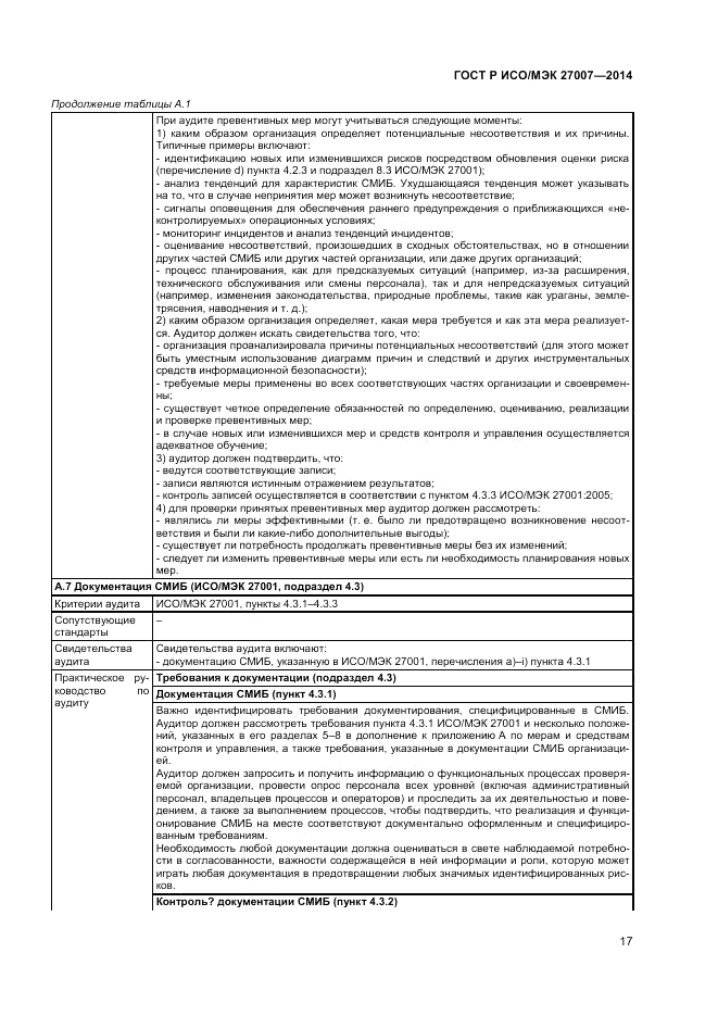 ГОСТ Р ИСО/МЭК  27007-2014, страница 21