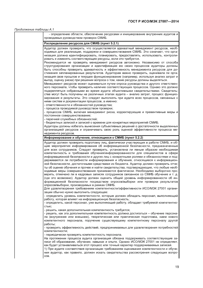 ГОСТ Р ИСО/МЭК  27007-2014, страница 23