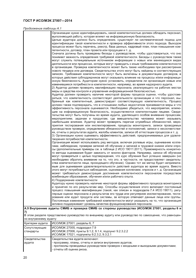 ГОСТ Р ИСО/МЭК  27007-2014, страница 24