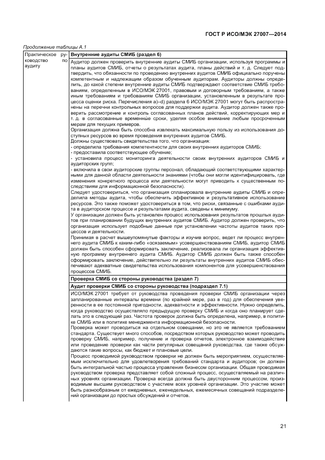 ГОСТ Р ИСО/МЭК  27007-2014, страница 25
