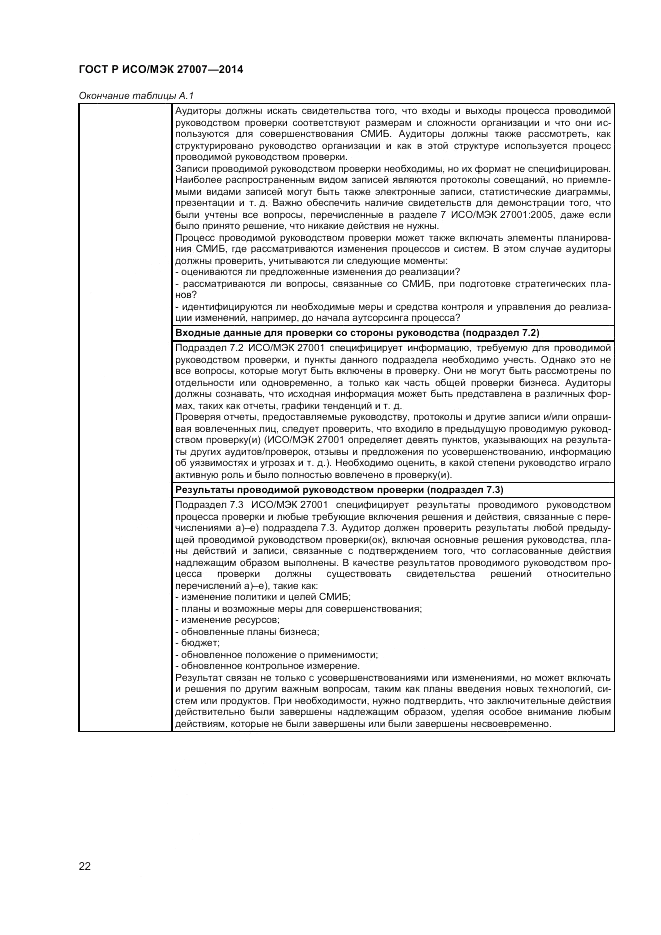 ГОСТ Р ИСО/МЭК  27007-2014, страница 26