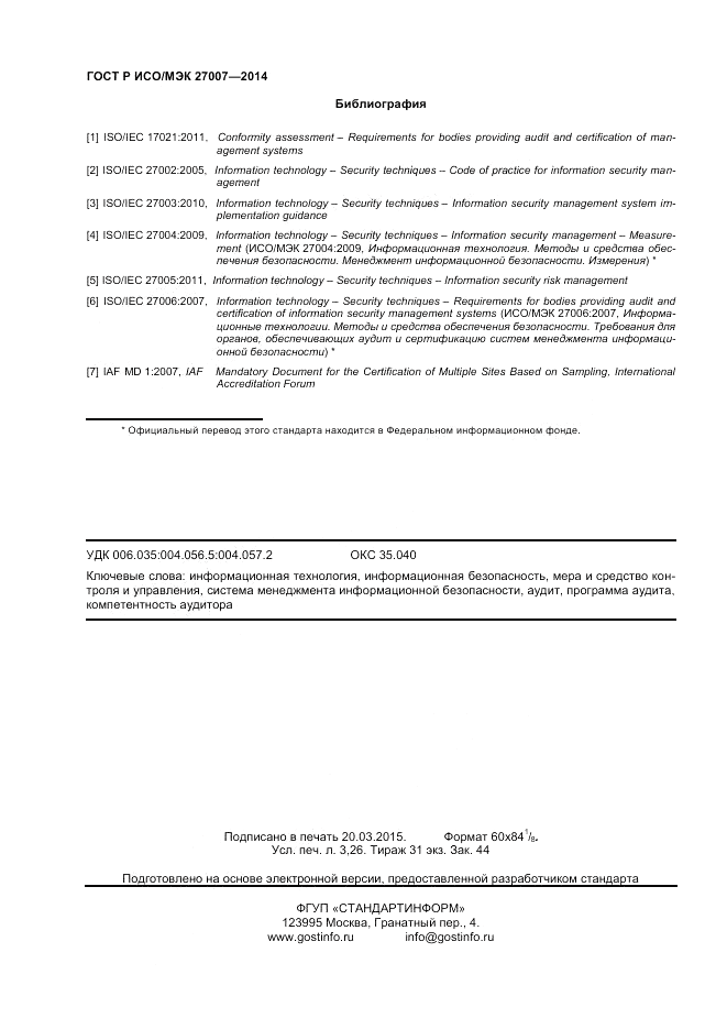 ГОСТ Р ИСО/МЭК  27007-2014, страница 28
