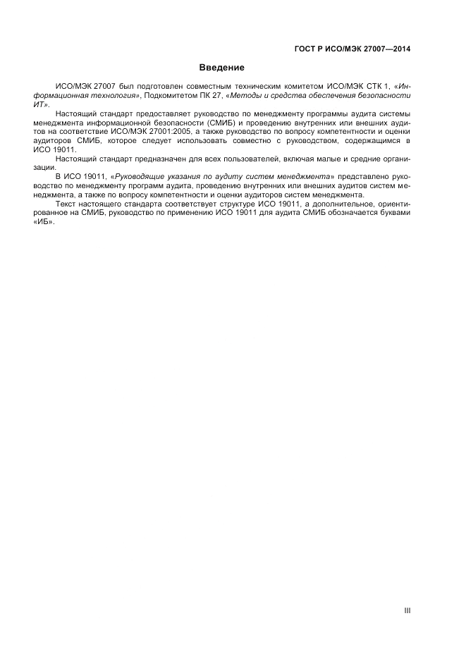 ГОСТ Р ИСО/МЭК  27007-2014, страница 3