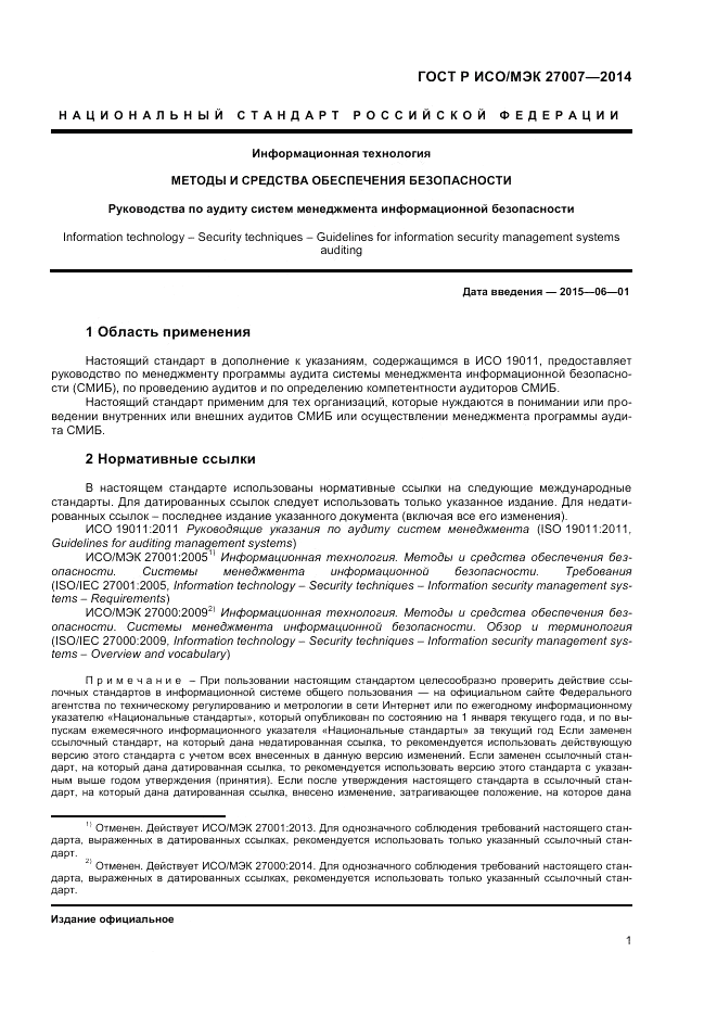 ГОСТ Р ИСО/МЭК  27007-2014, страница 5