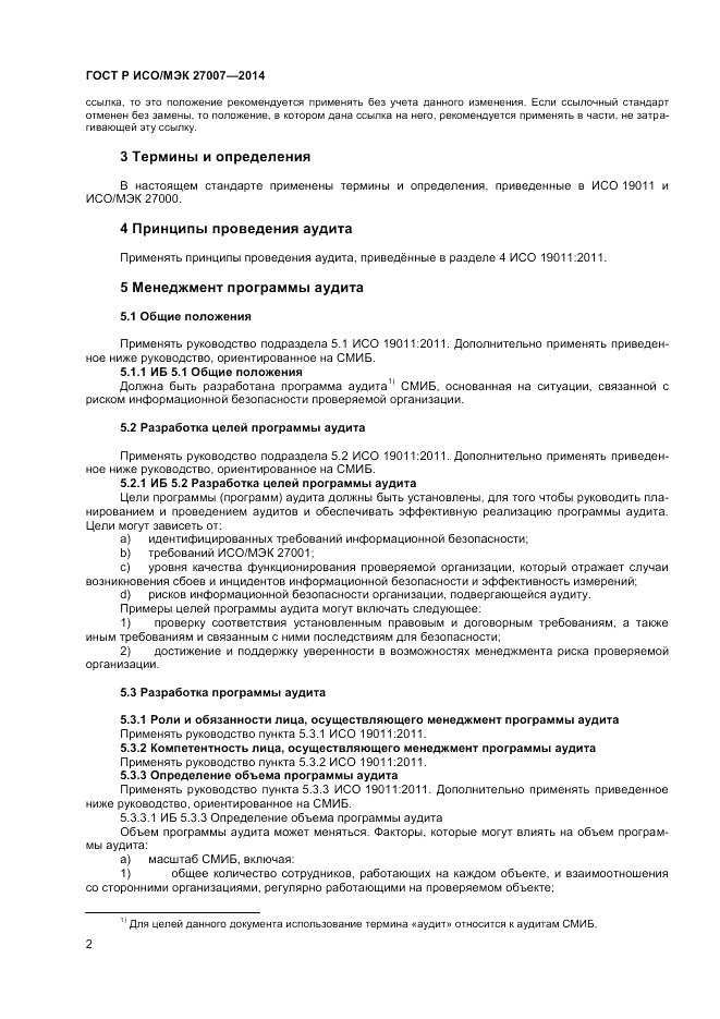 ГОСТ Р ИСО/МЭК  27007-2014, страница 6