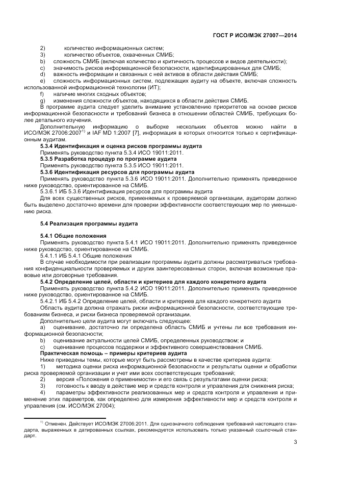 ГОСТ Р ИСО/МЭК  27007-2014, страница 7