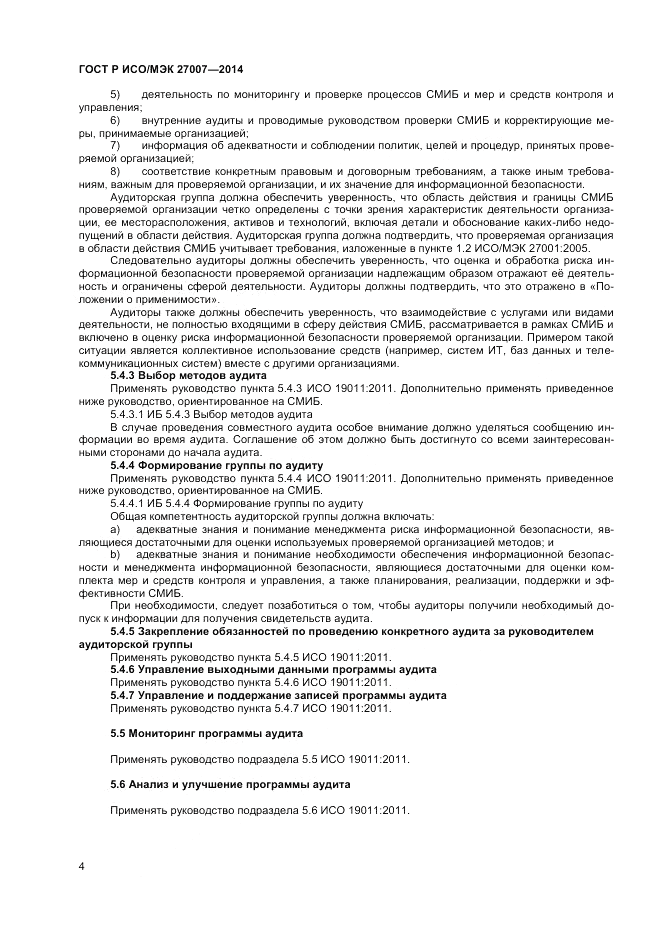 ГОСТ Р ИСО/МЭК  27007-2014, страница 8