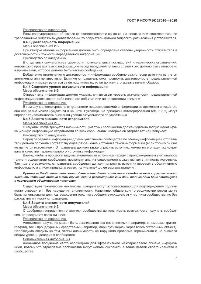 ГОСТ Р ИСО/МЭК  27010-2020, страница 11