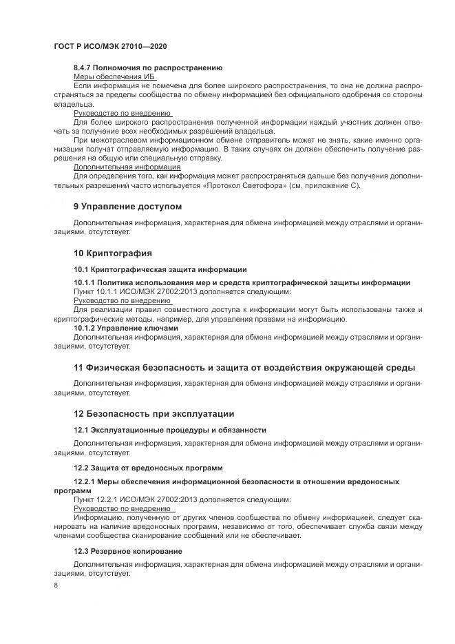 ГОСТ Р ИСО/МЭК  27010-2020, страница 12