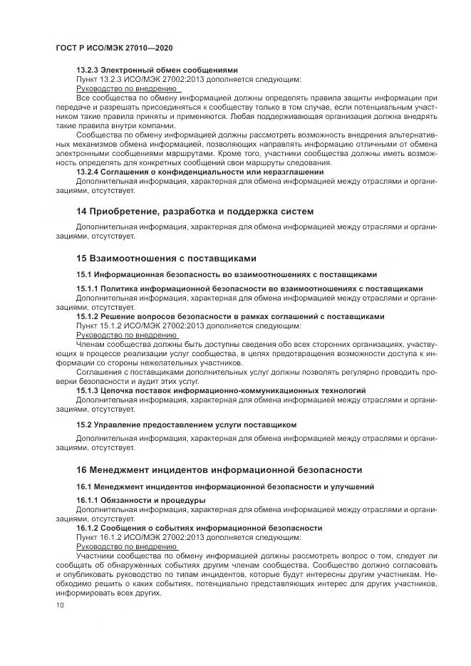 ГОСТ Р ИСО/МЭК  27010-2020, страница 14