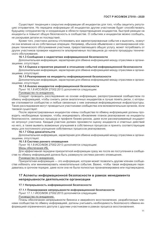 ГОСТ Р ИСО/МЭК  27010-2020, страница 15