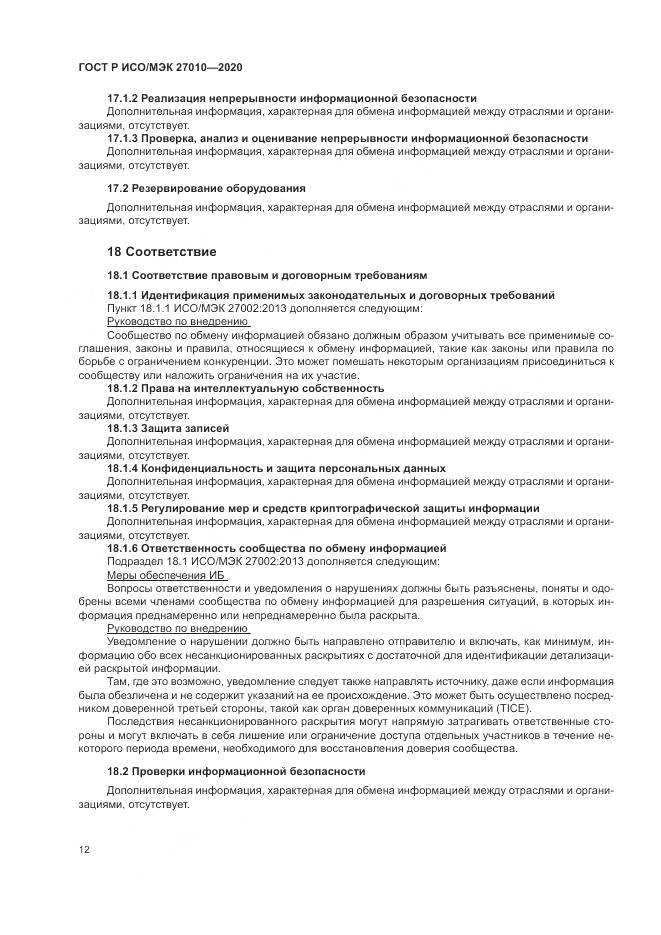 ГОСТ Р ИСО/МЭК  27010-2020, страница 16