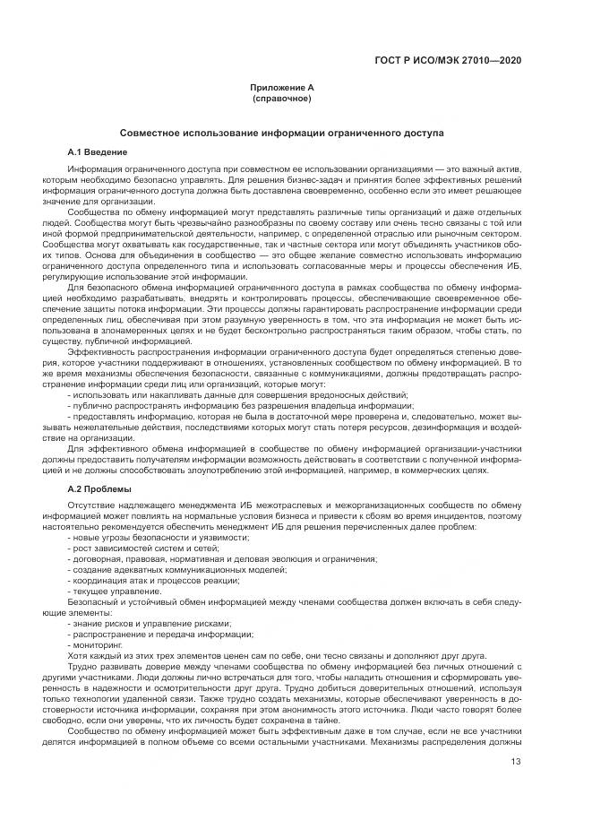 ГОСТ Р ИСО/МЭК  27010-2020, страница 17