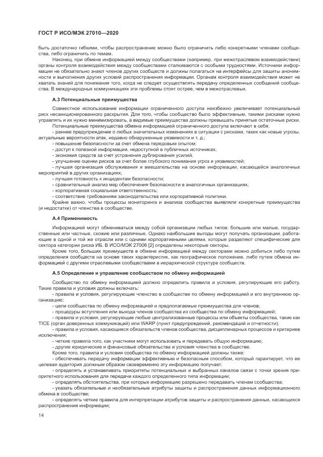 ГОСТ Р ИСО/МЭК  27010-2020, страница 18