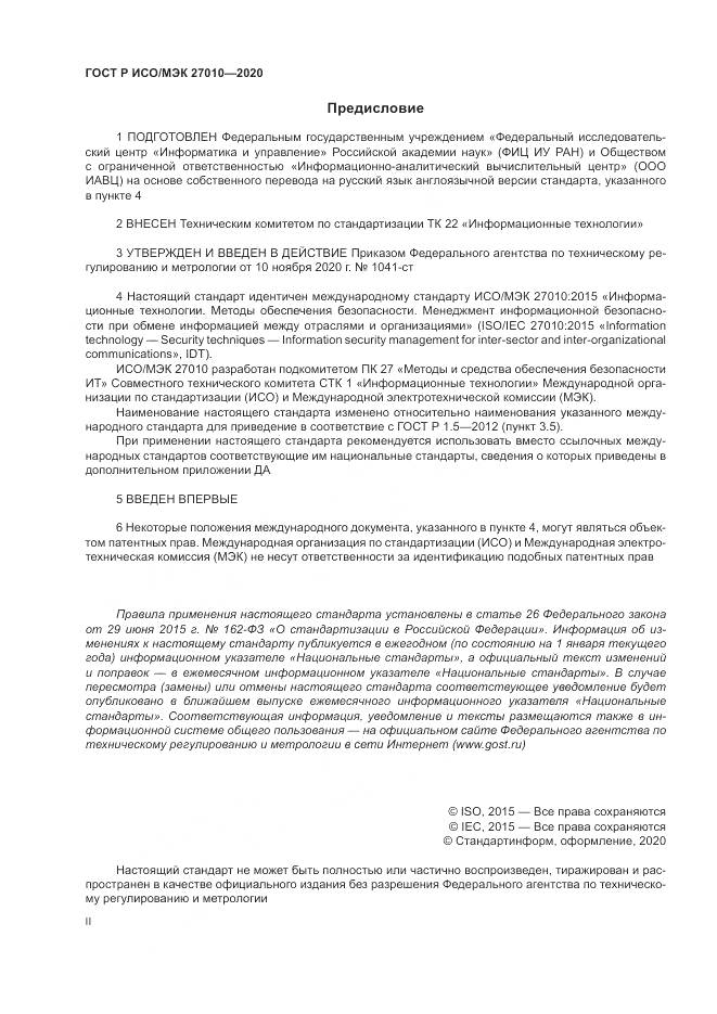 ГОСТ Р ИСО/МЭК  27010-2020, страница 2
