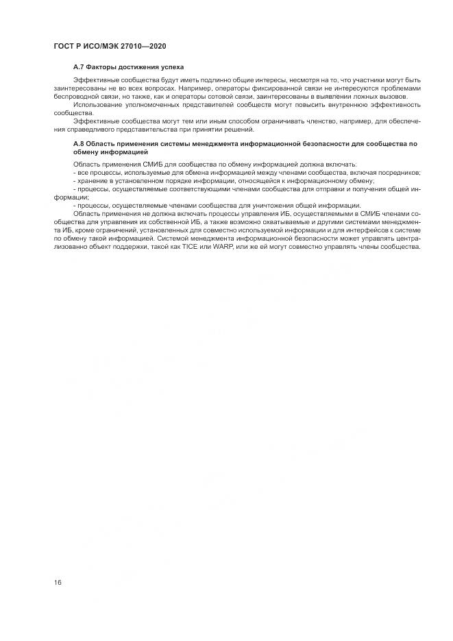 ГОСТ Р ИСО/МЭК  27010-2020, страница 20