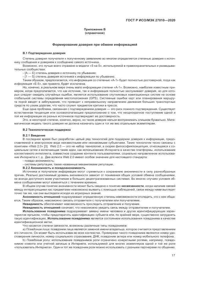 ГОСТ Р ИСО/МЭК  27010-2020, страница 21