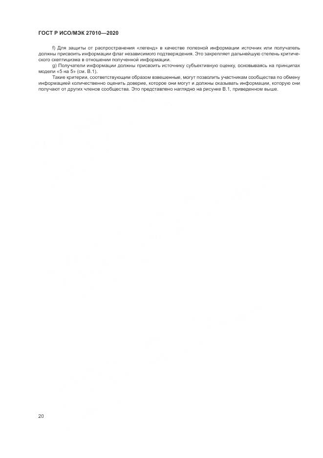 ГОСТ Р ИСО/МЭК  27010-2020, страница 24