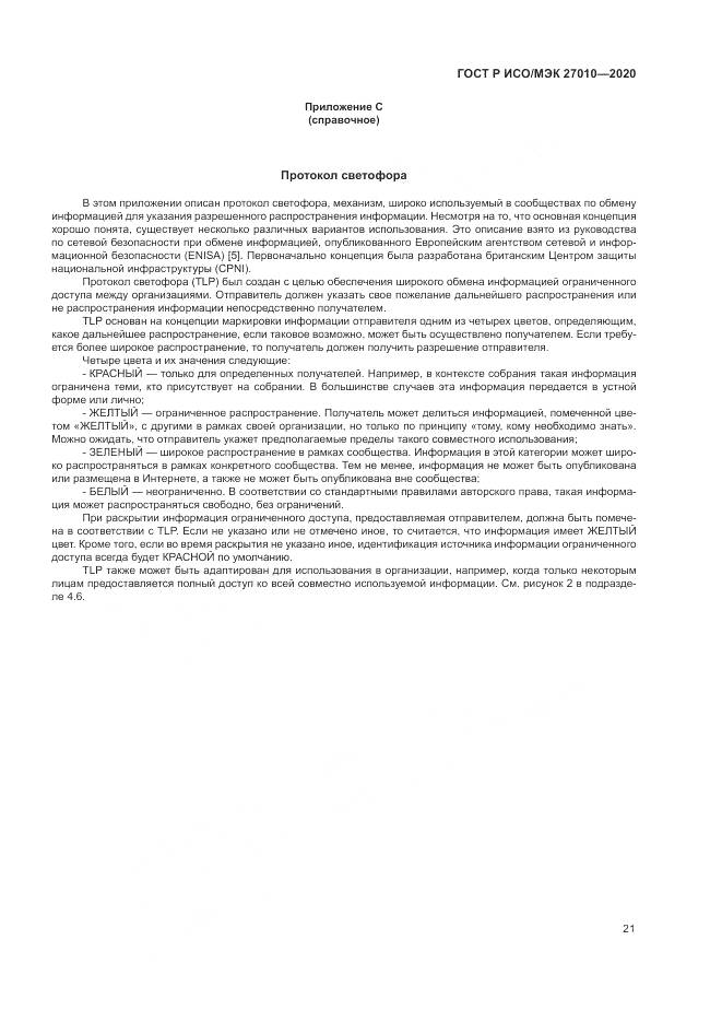 ГОСТ Р ИСО/МЭК  27010-2020, страница 25